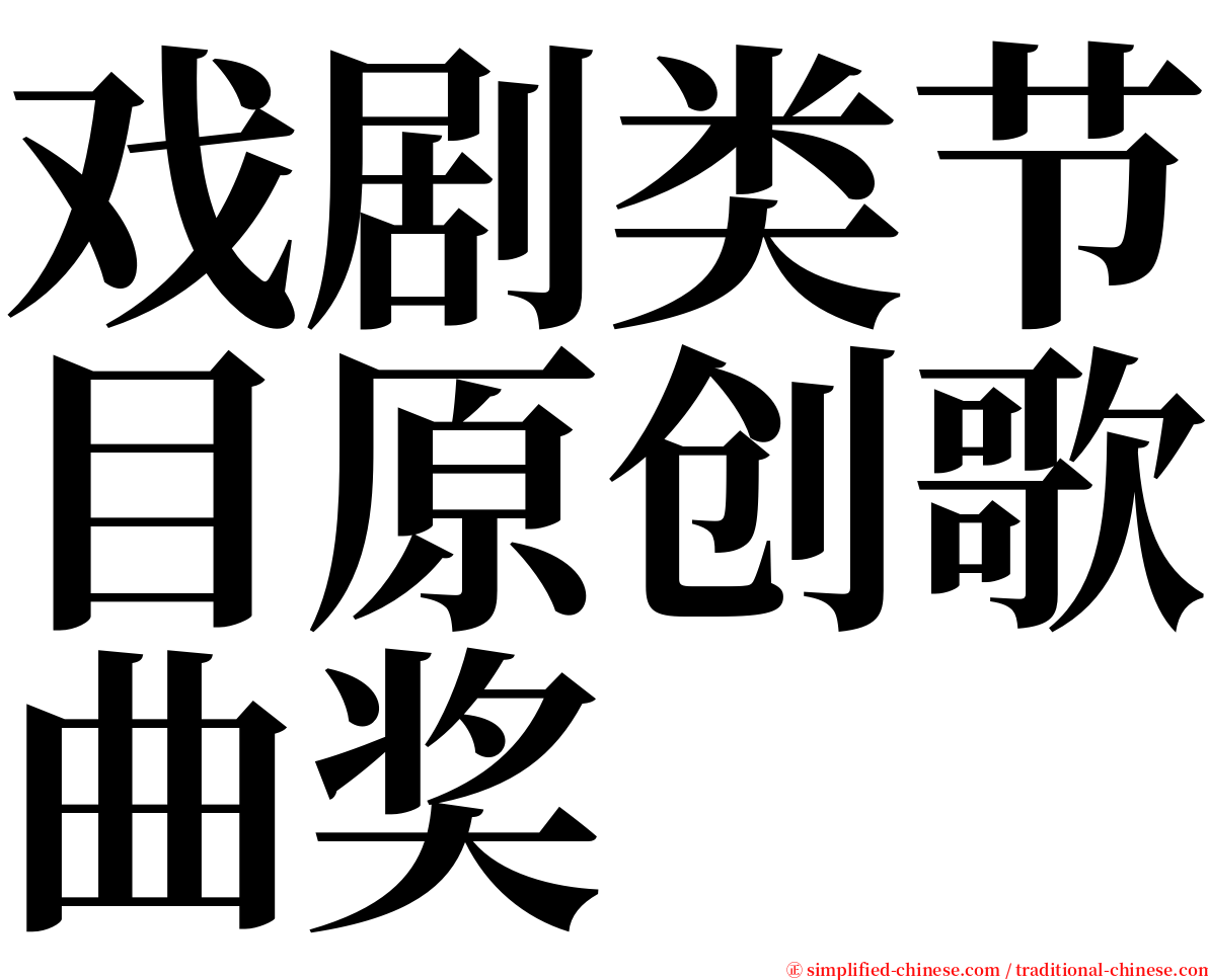 戏剧类节目原创歌曲奖 serif font