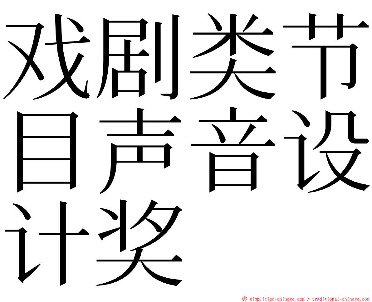 戏剧类节目声音设计奖 ming font