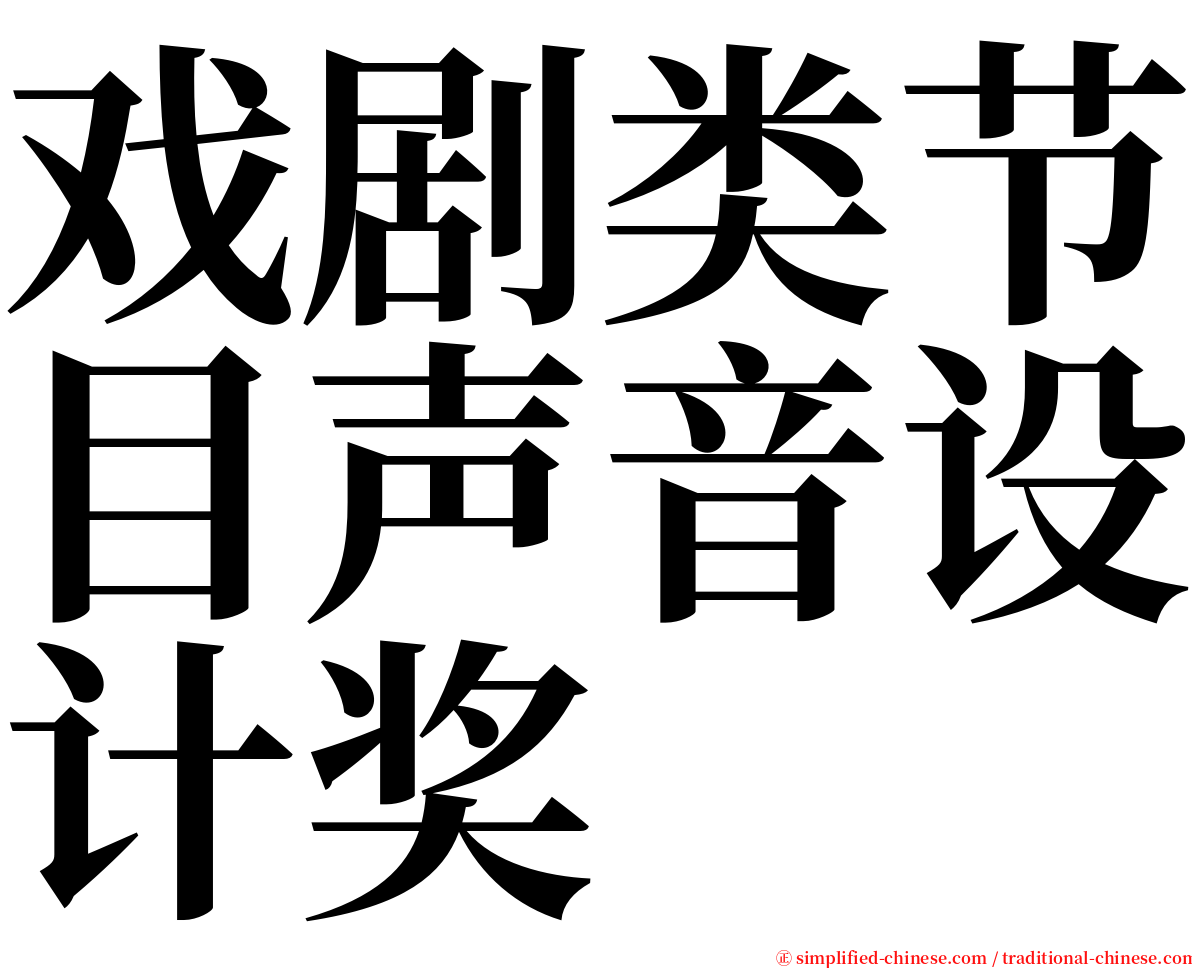 戏剧类节目声音设计奖 serif font
