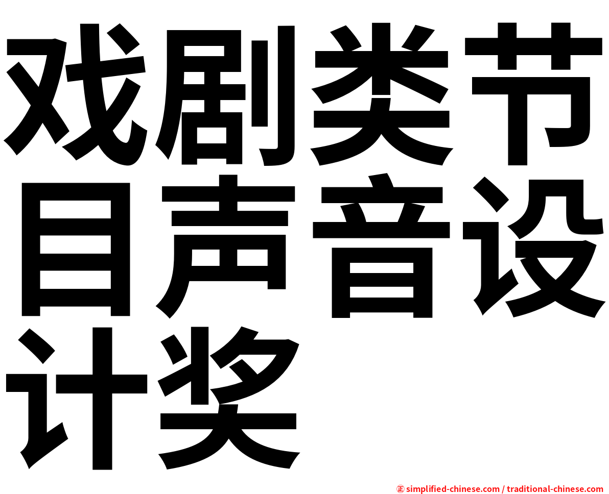 戏剧类节目声音设计奖
