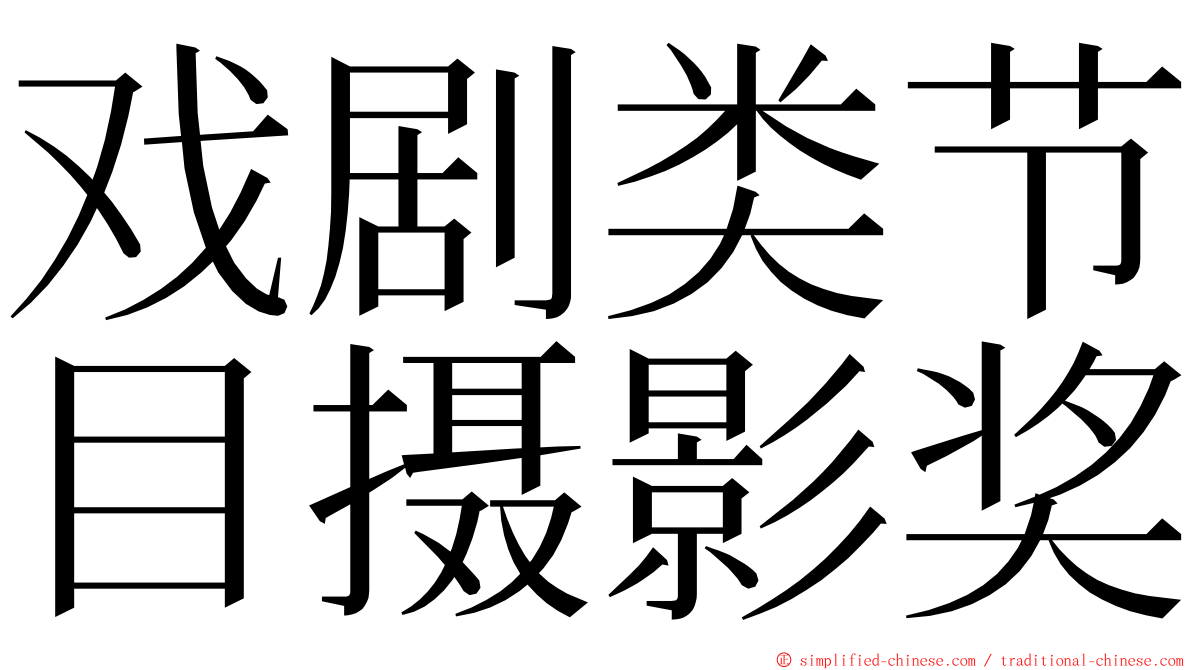戏剧类节目摄影奖 ming font