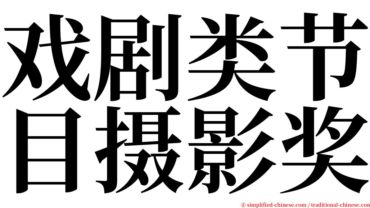 戏剧类节目摄影奖 serif font