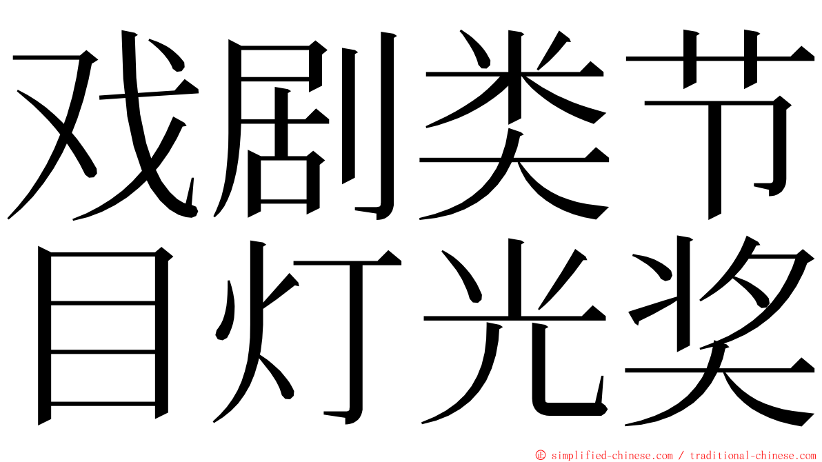 戏剧类节目灯光奖 ming font