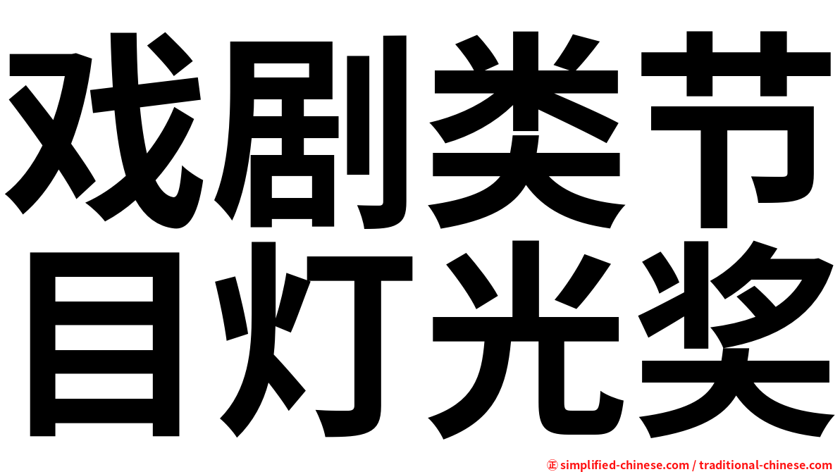戏剧类节目灯光奖