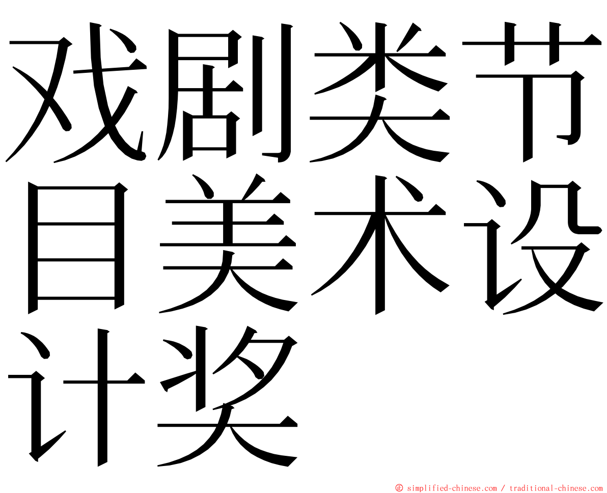 戏剧类节目美术设计奖 ming font