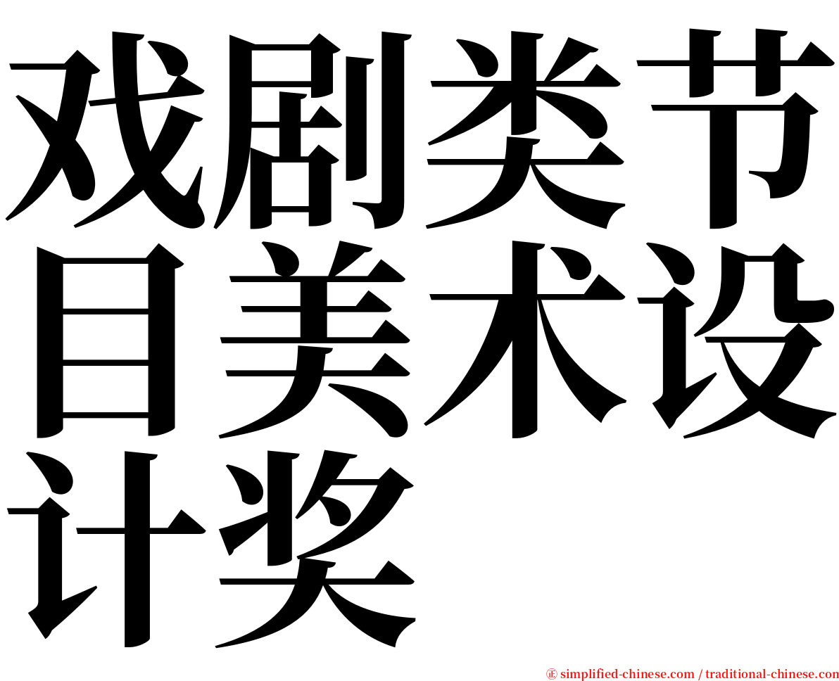戏剧类节目美术设计奖 serif font