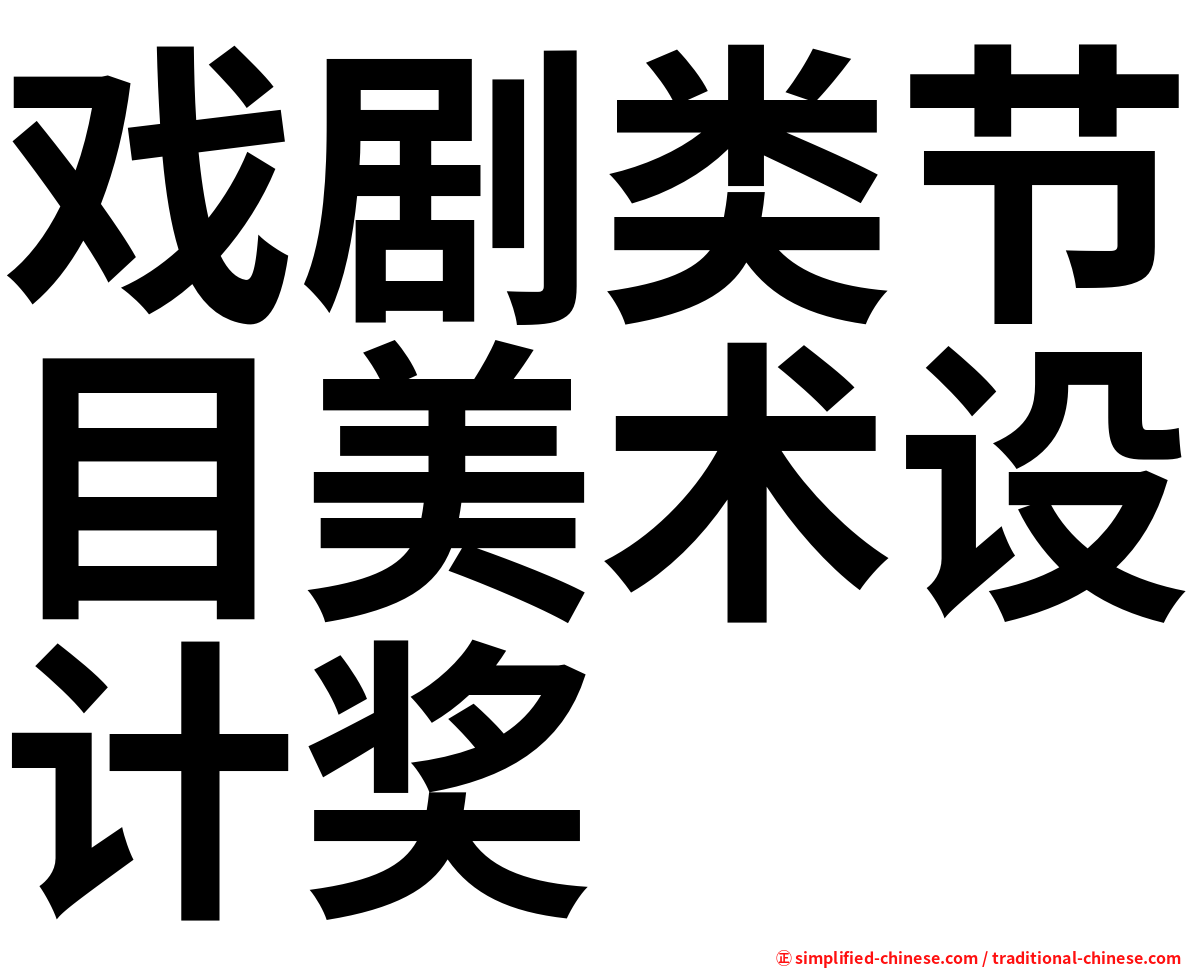 戏剧类节目美术设计奖