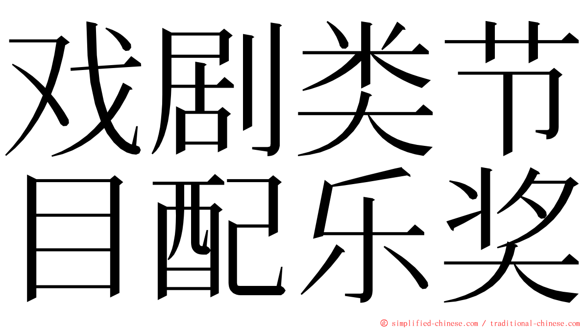 戏剧类节目配乐奖 ming font