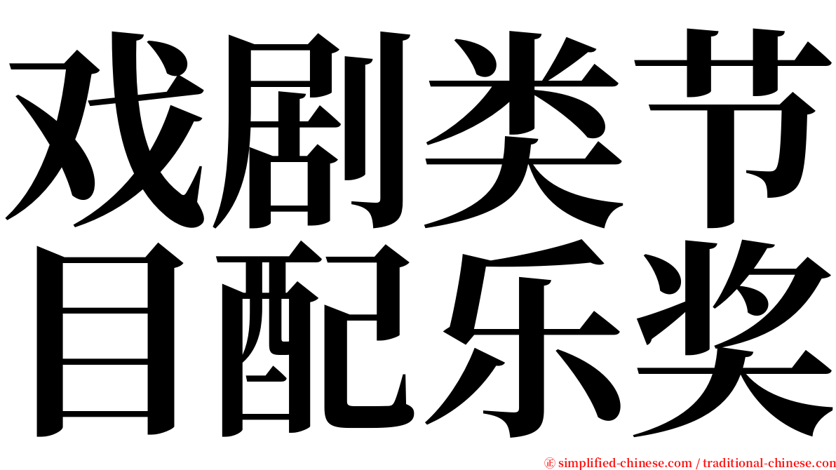 戏剧类节目配乐奖 serif font