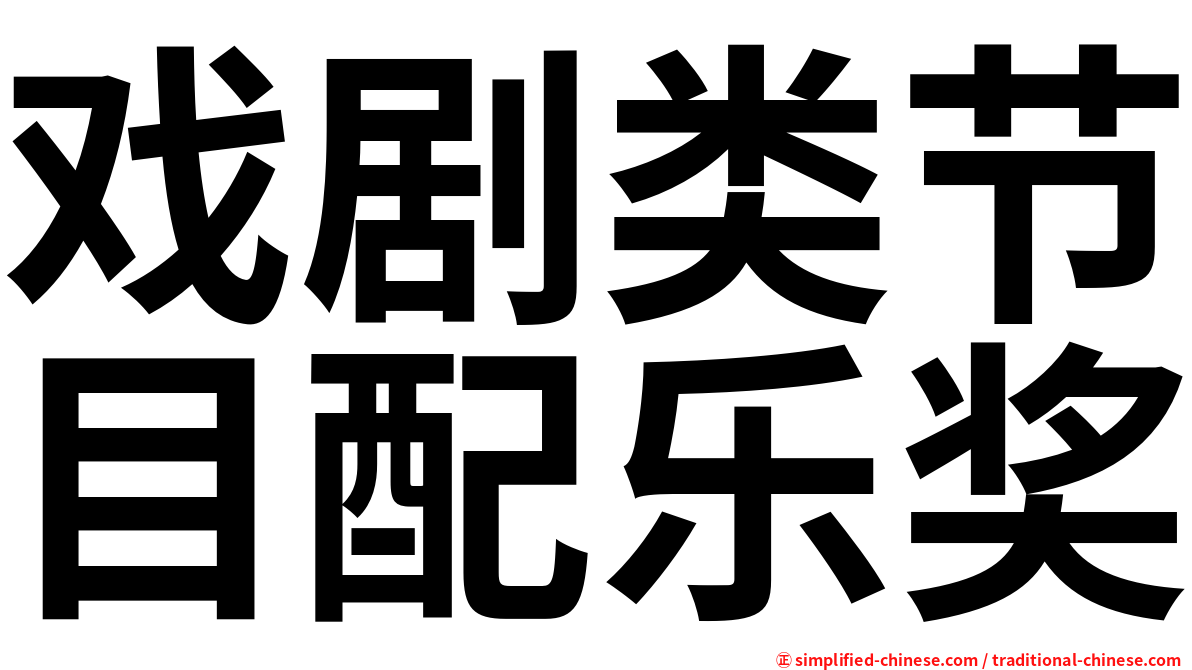 戏剧类节目配乐奖