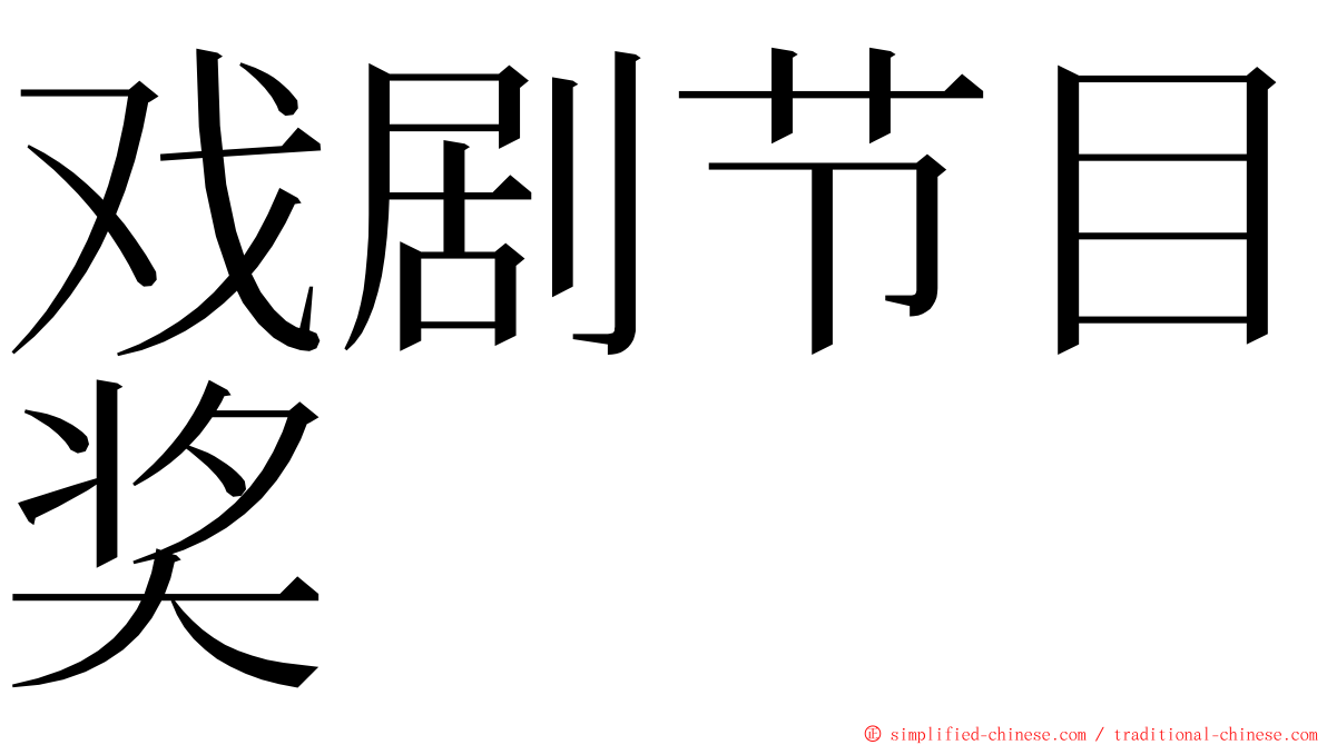 戏剧节目奖 ming font