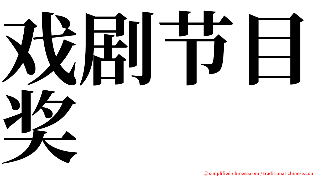 戏剧节目奖 serif font