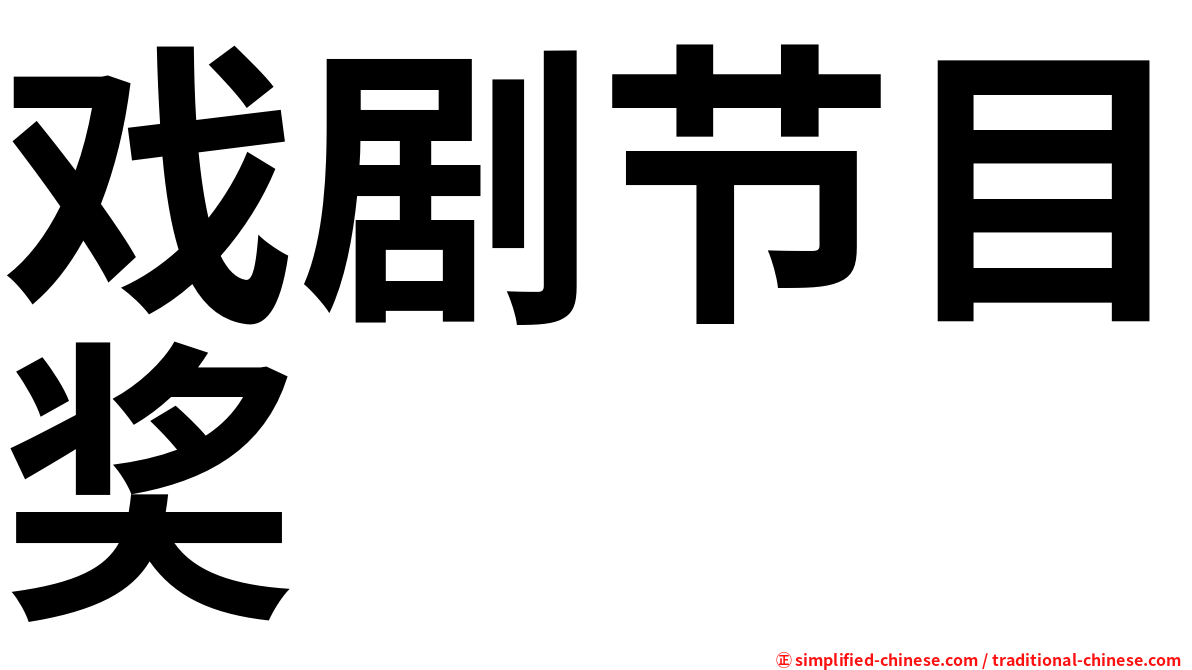 戏剧节目奖
