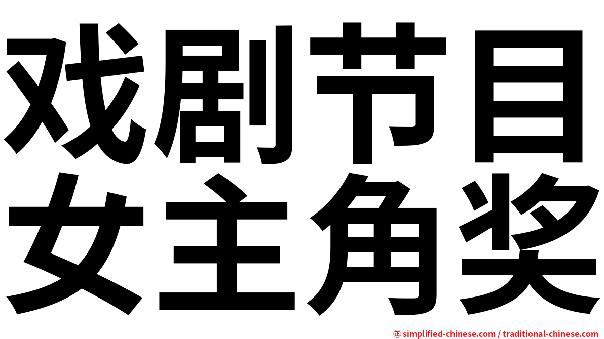 戏剧节目女主角奖