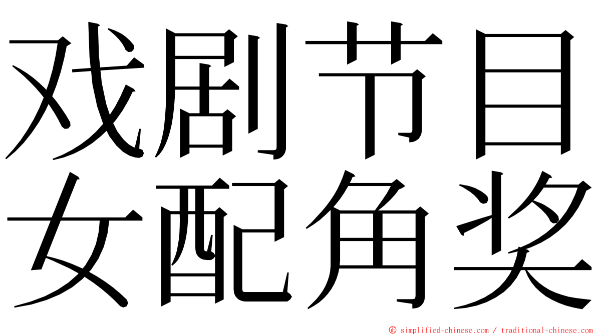 戏剧节目女配角奖 ming font