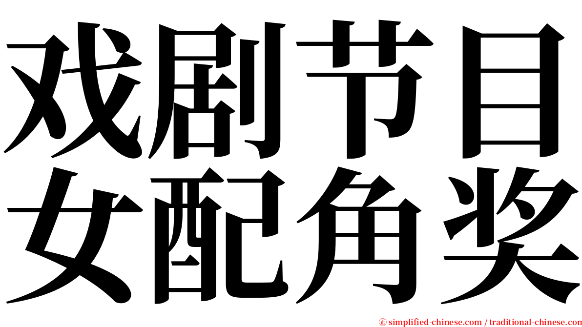 戏剧节目女配角奖 serif font