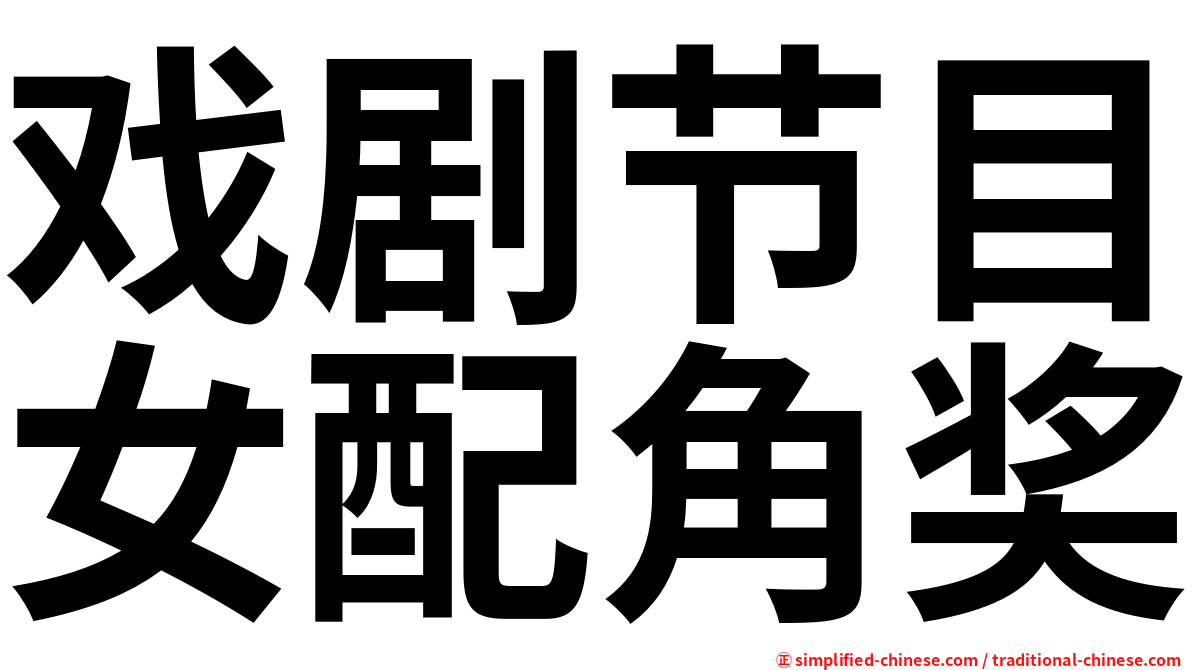 戏剧节目女配角奖