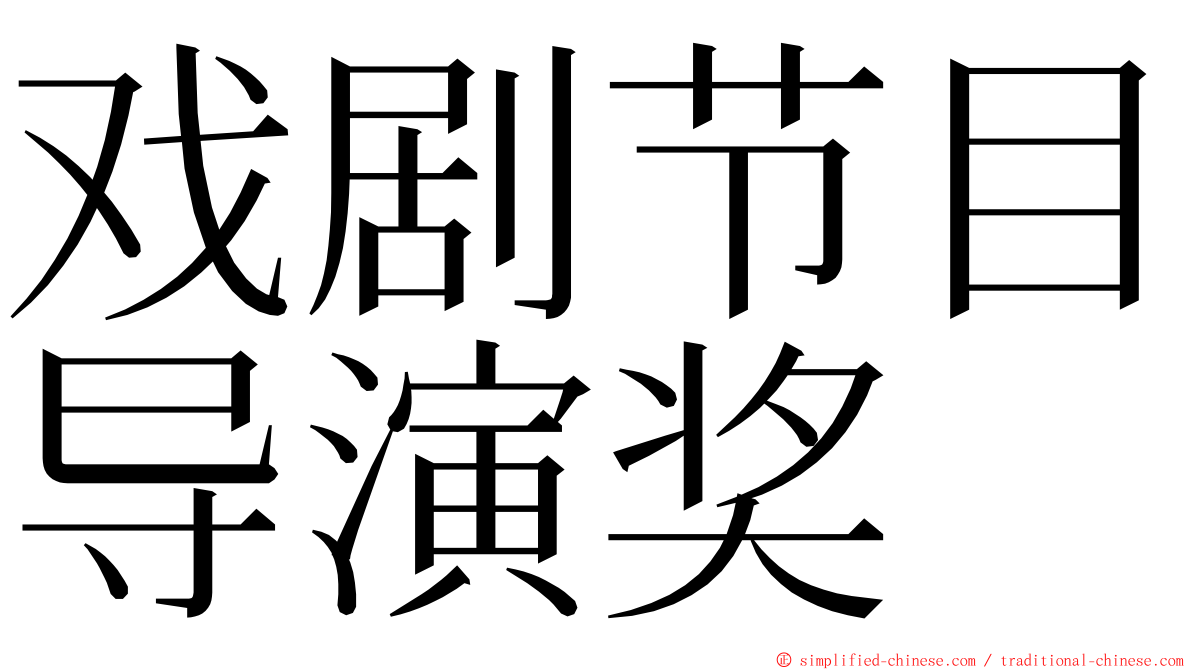 戏剧节目导演奖 ming font