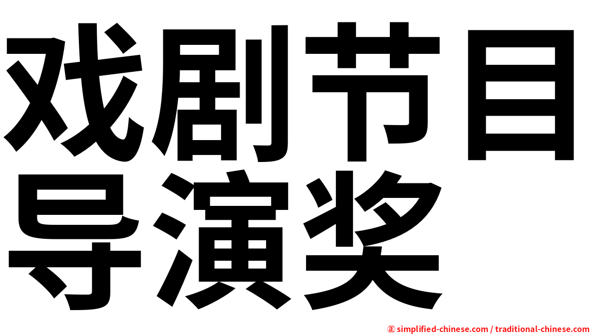 戏剧节目导演奖