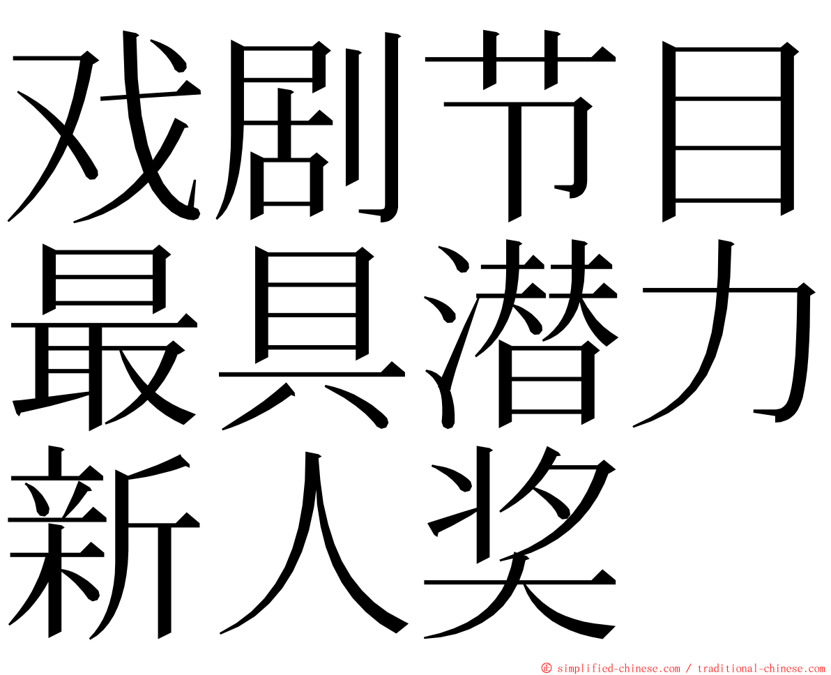 戏剧节目最具潜力新人奖 ming font