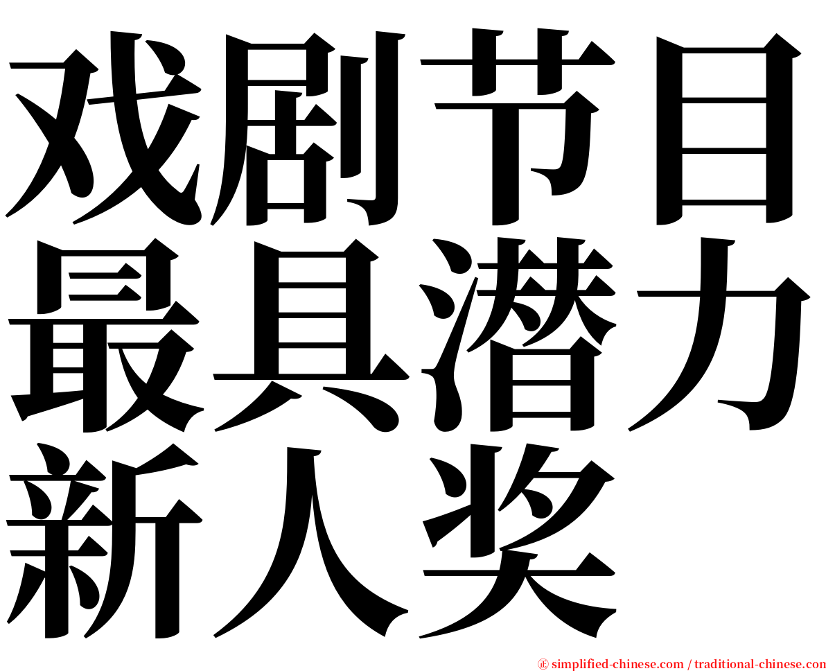 戏剧节目最具潜力新人奖 serif font
