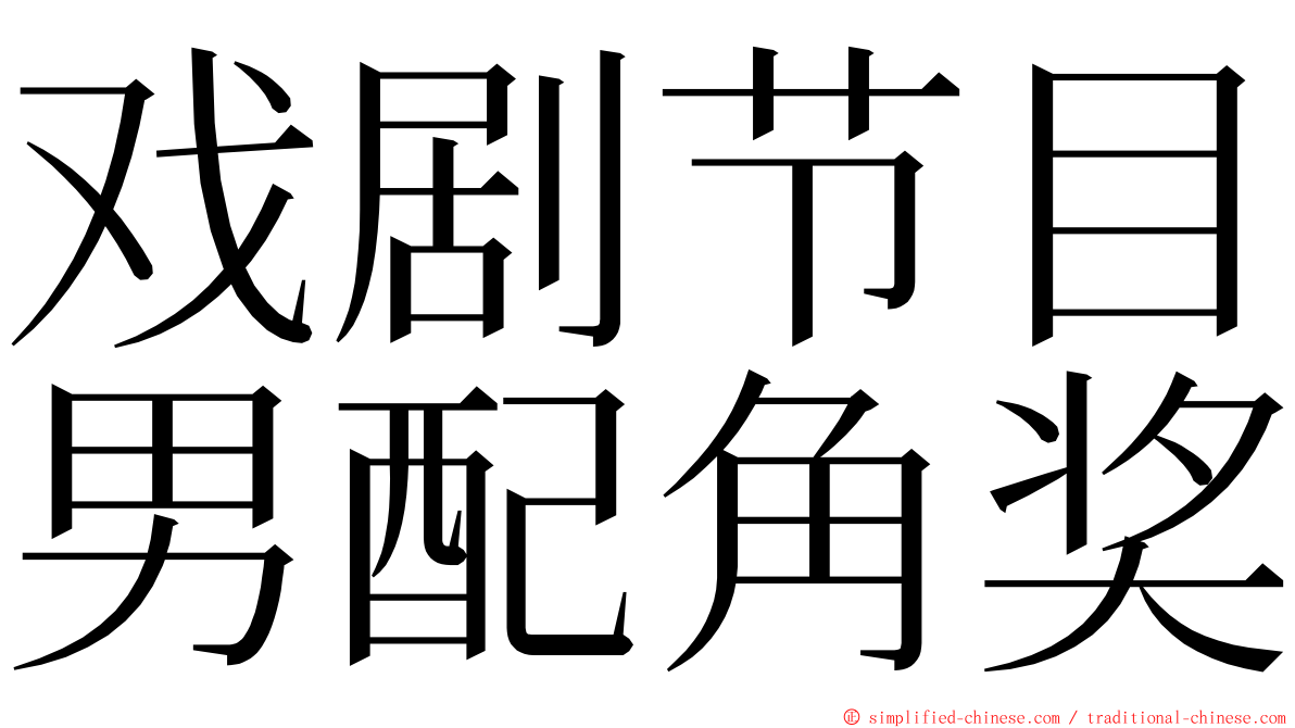 戏剧节目男配角奖 ming font