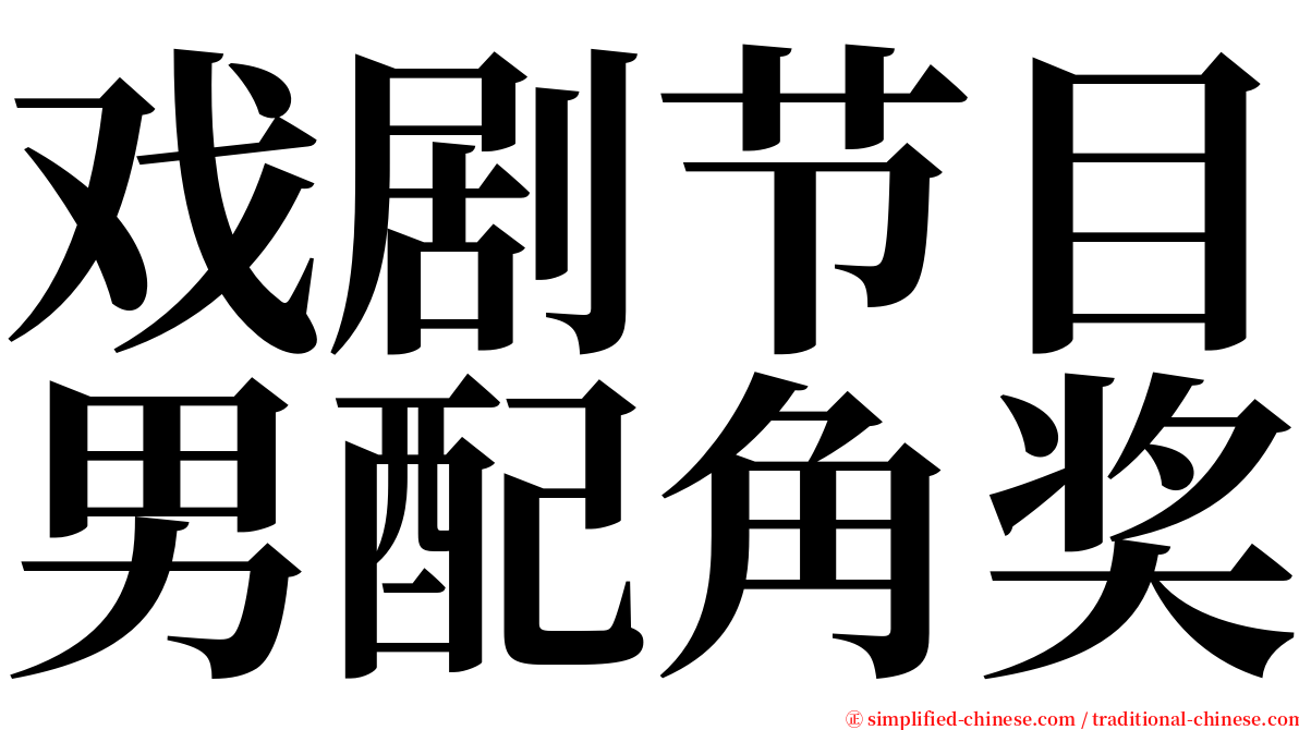 戏剧节目男配角奖 serif font