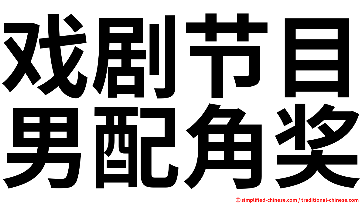 戏剧节目男配角奖