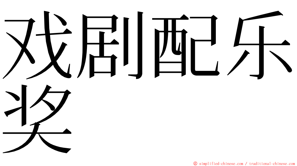 戏剧配乐奖 ming font