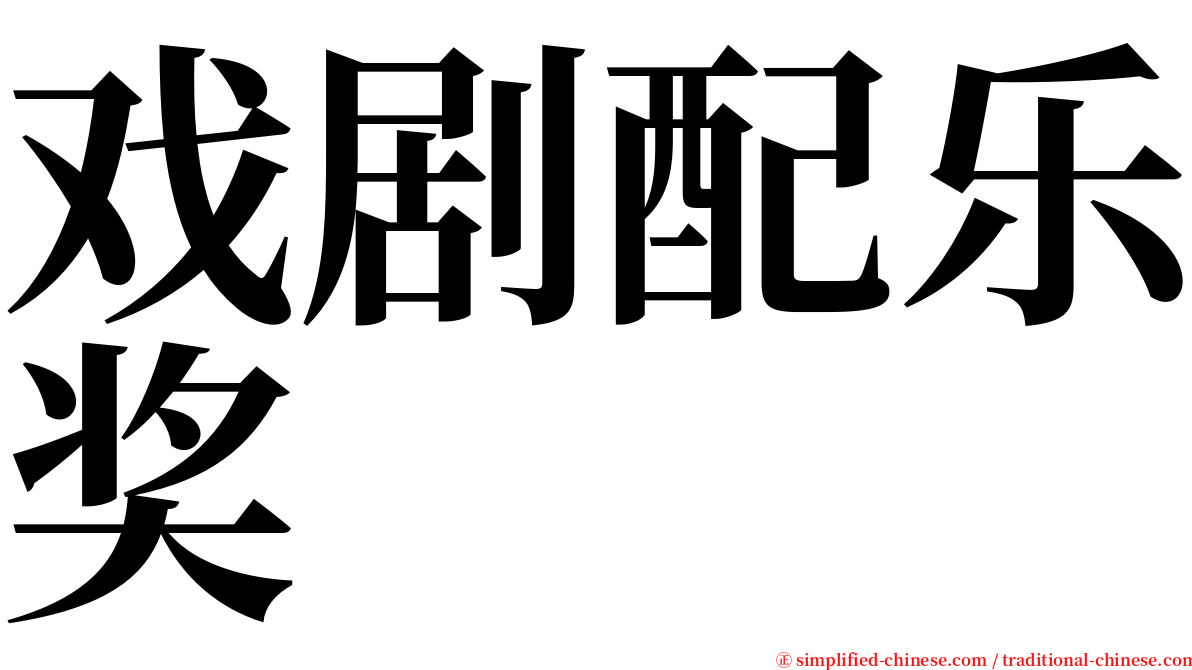 戏剧配乐奖 serif font