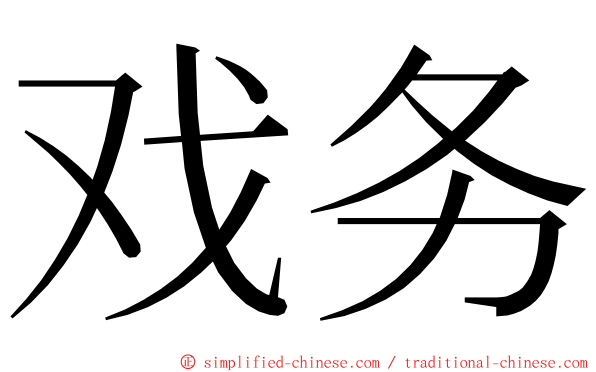 戏务 ming font