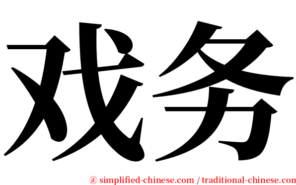 戏务 serif font