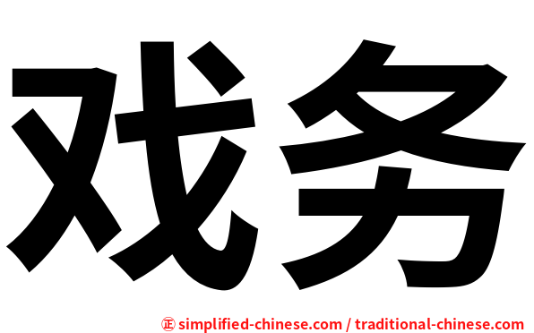 戏务