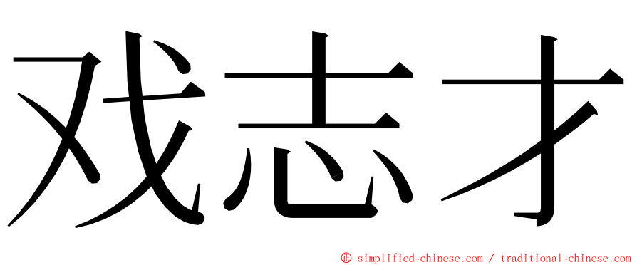 戏志才 ming font