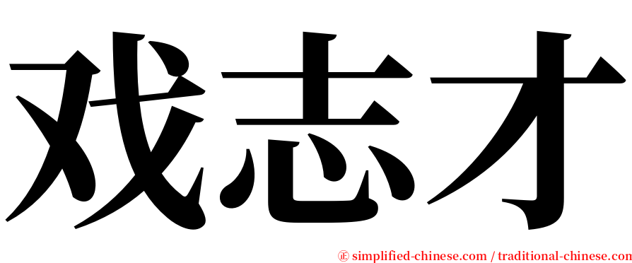 戏志才 serif font