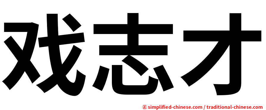 戏志才
