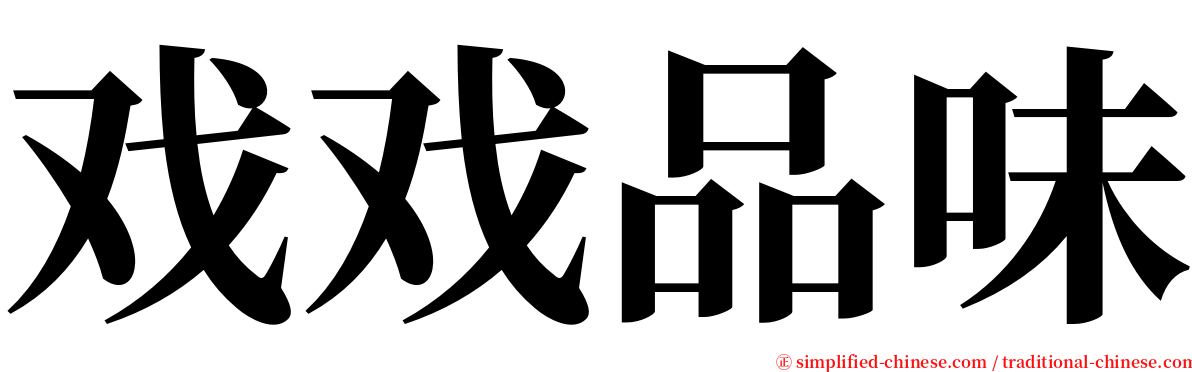 戏戏品味 serif font