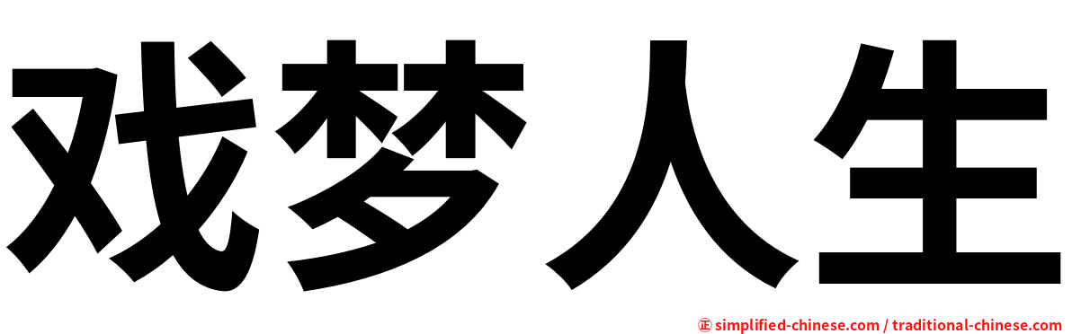 戏梦人生