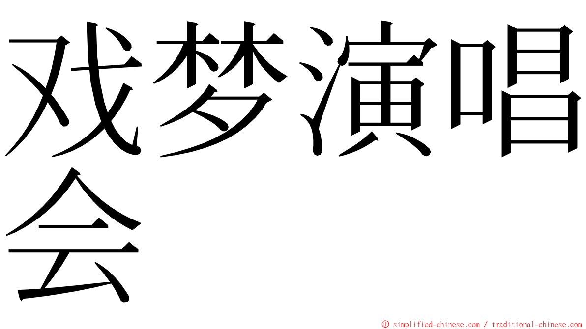 戏梦演唱会 ming font