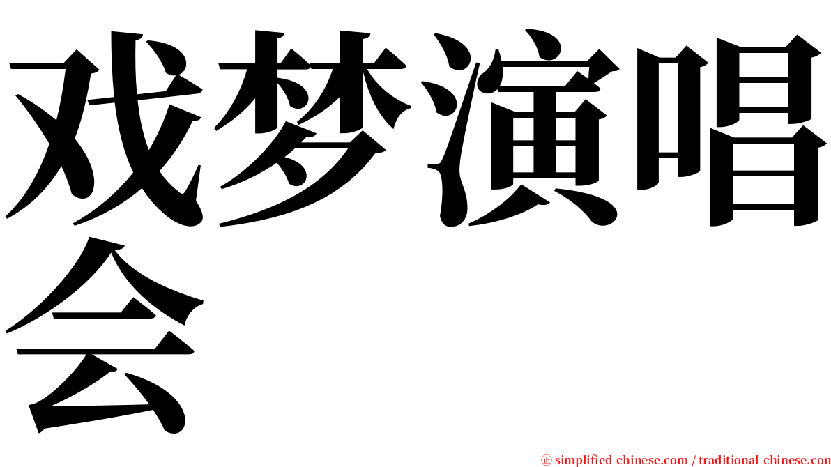 戏梦演唱会 serif font