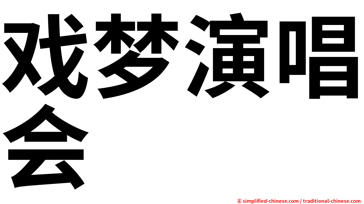 戏梦演唱会