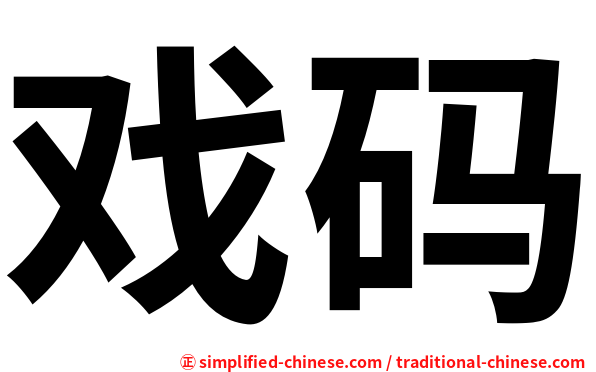 戏码