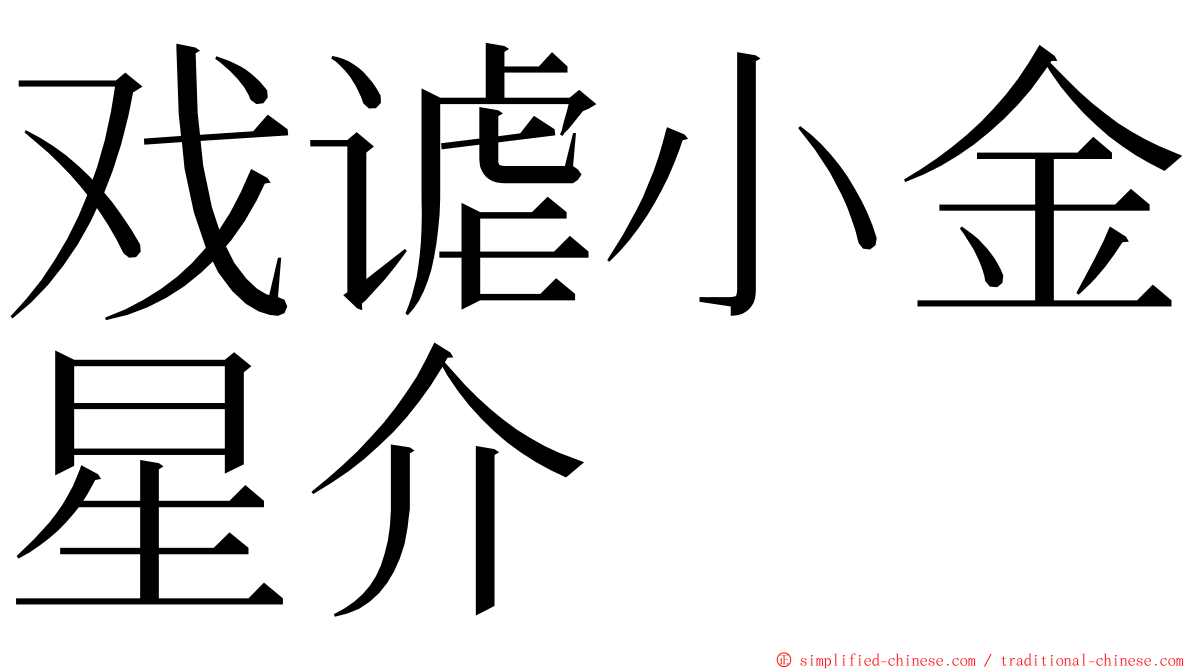 戏谑小金星介 ming font