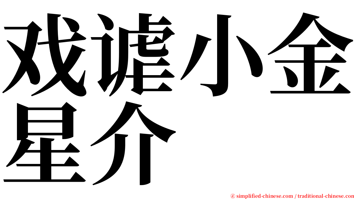 戏谑小金星介 serif font