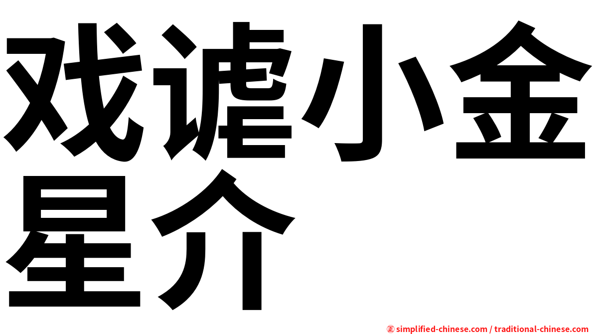 戏谑小金星介