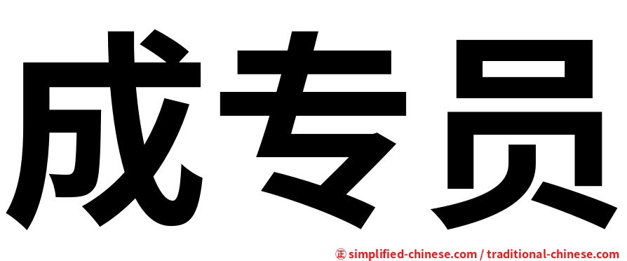 成专员