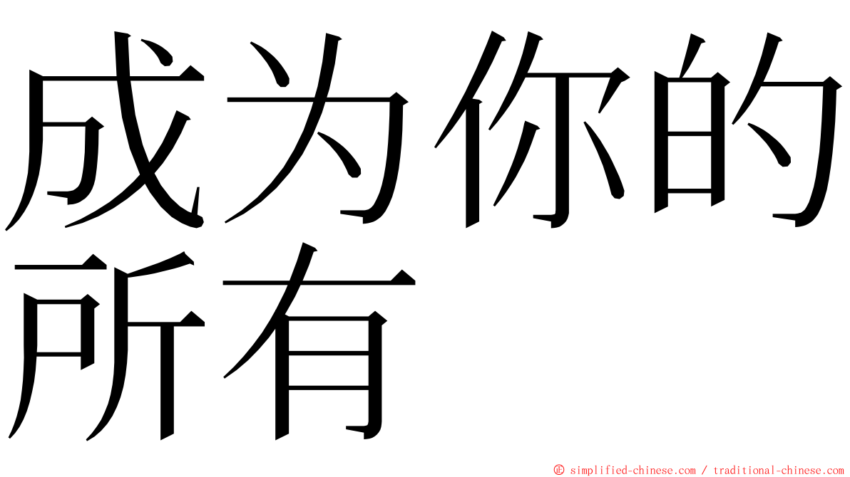 成为你的所有 ming font