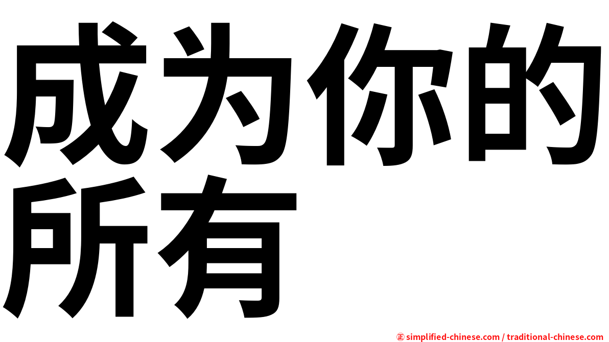 成为你的所有
