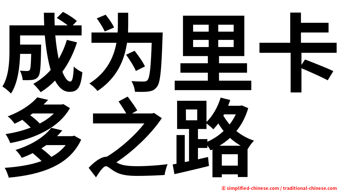 成为里卡多之路