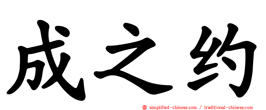 成之约